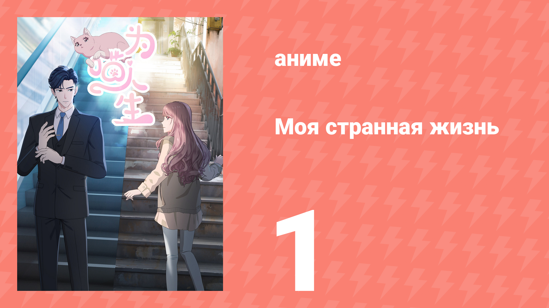 Моя странная жизнь 1 серия (аниме-сериал, 2025) смотреть онлайн