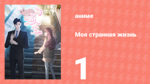 Моя странная жизнь 1 серия (аниме-сериал, 2025)