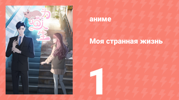 Моя странная жизнь 1 серия (аниме-сериал, 2025)