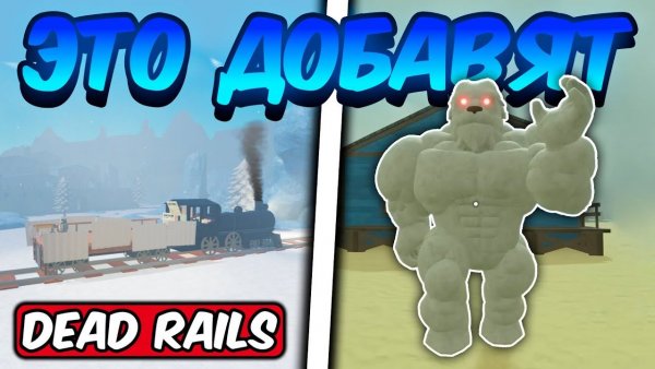 СЛИВЫ ПРЕДСТОЯЩЕГО ЗИМНЕГО ОБНОВЛЕНИЯ В МЕРТВЫХ РЕЛЬСАХ   DEAD RAILS ROBLOX!