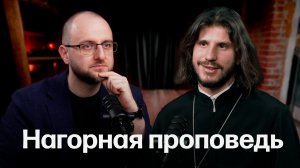 Евангелие в XXI веке: разговор с отцом Сергием