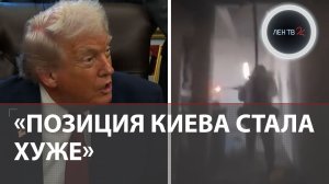 Трамп: У Киева больше нет козырей | Покровск потерян, Мирноград окружен | Битва за Гуляйполе