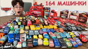 Все мои 164 машинки ТАЧКИ - Молния Маквин, Мэтр, Мак, Круз Рамрез, Джексон Шторм. Мультик #тачки