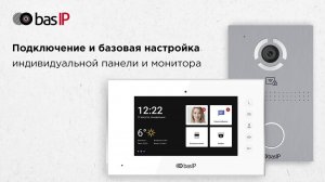 Подключение и базовая настройка индивидуальной панели и монитора BAS-IP