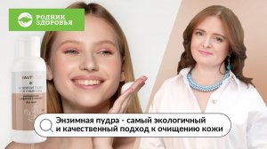 Энзимная пудра - самый экологичный и качественный подход к очищению кожи