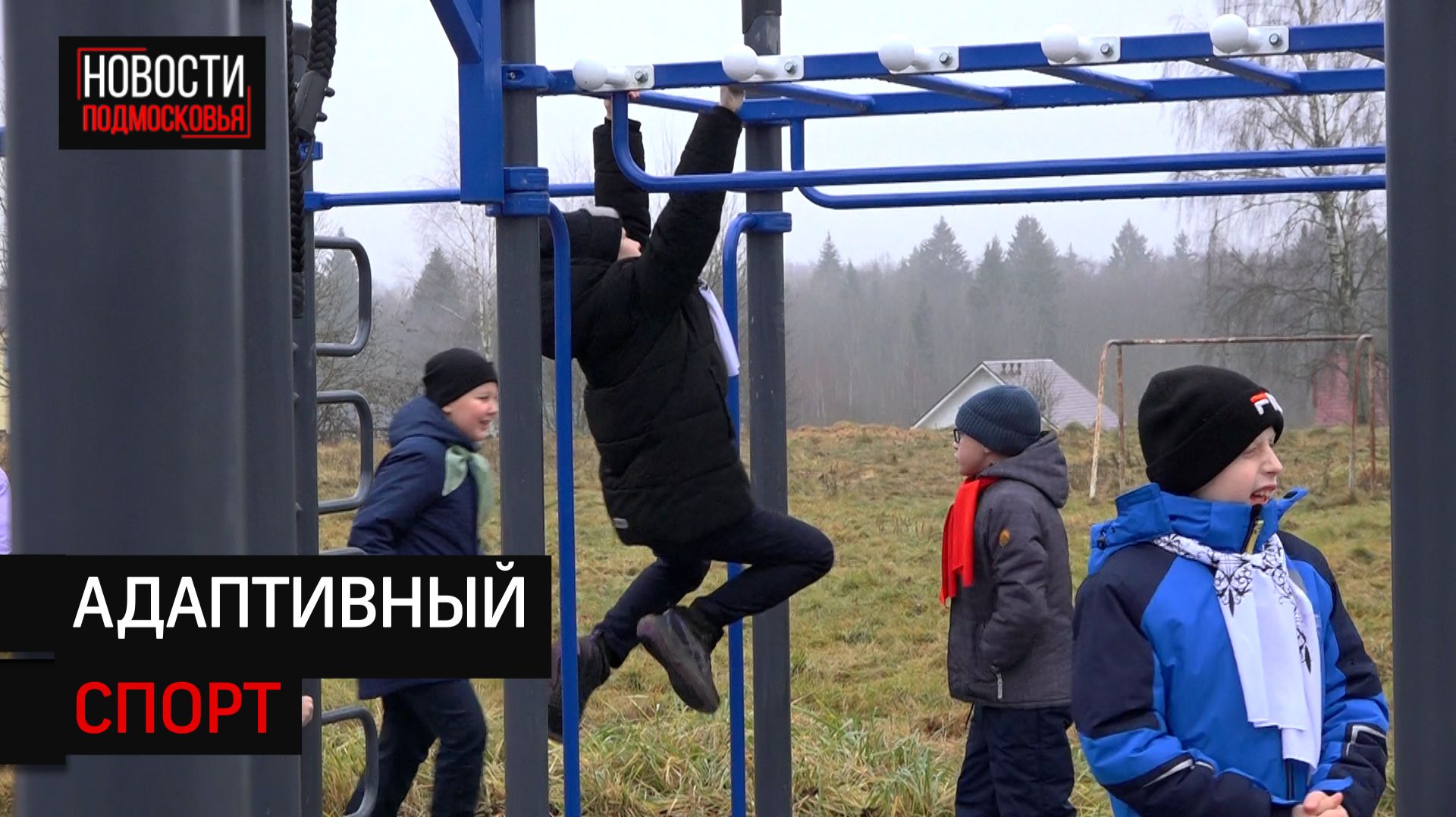 Площадку для детей с ОВЗ открыли в Солнечногорске смотреть онлайн