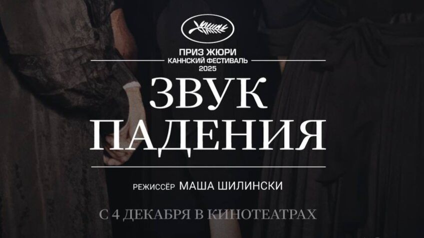 Звук падения | трейлер 2025 смотреть онлайн