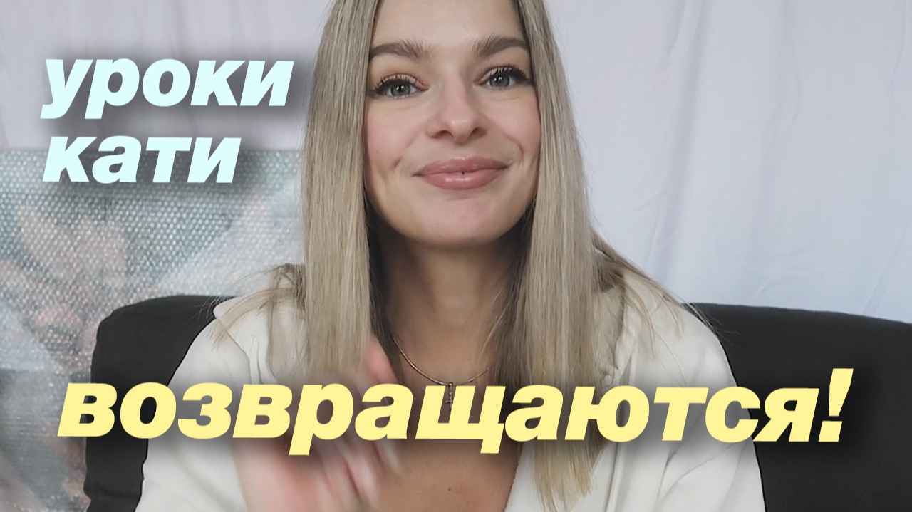Уроки Кати возвращаются! И я не одна, а с новым проектом для вас Фанерия! смотреть онлайн