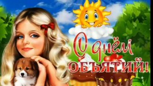 И ХОЧЕТСЯ ВЕСЬ МИР ОБНЯТЬ, СОГРЕТЬ ТЕПЛОМ ДУШИ !!!