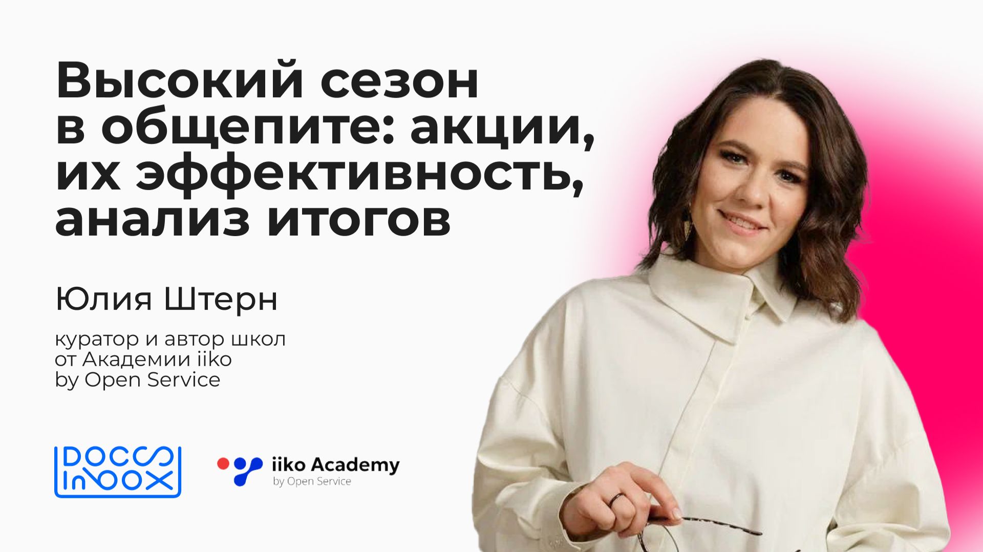 Высокий сезон в общепите: акции, их эффективность, анализ итогов