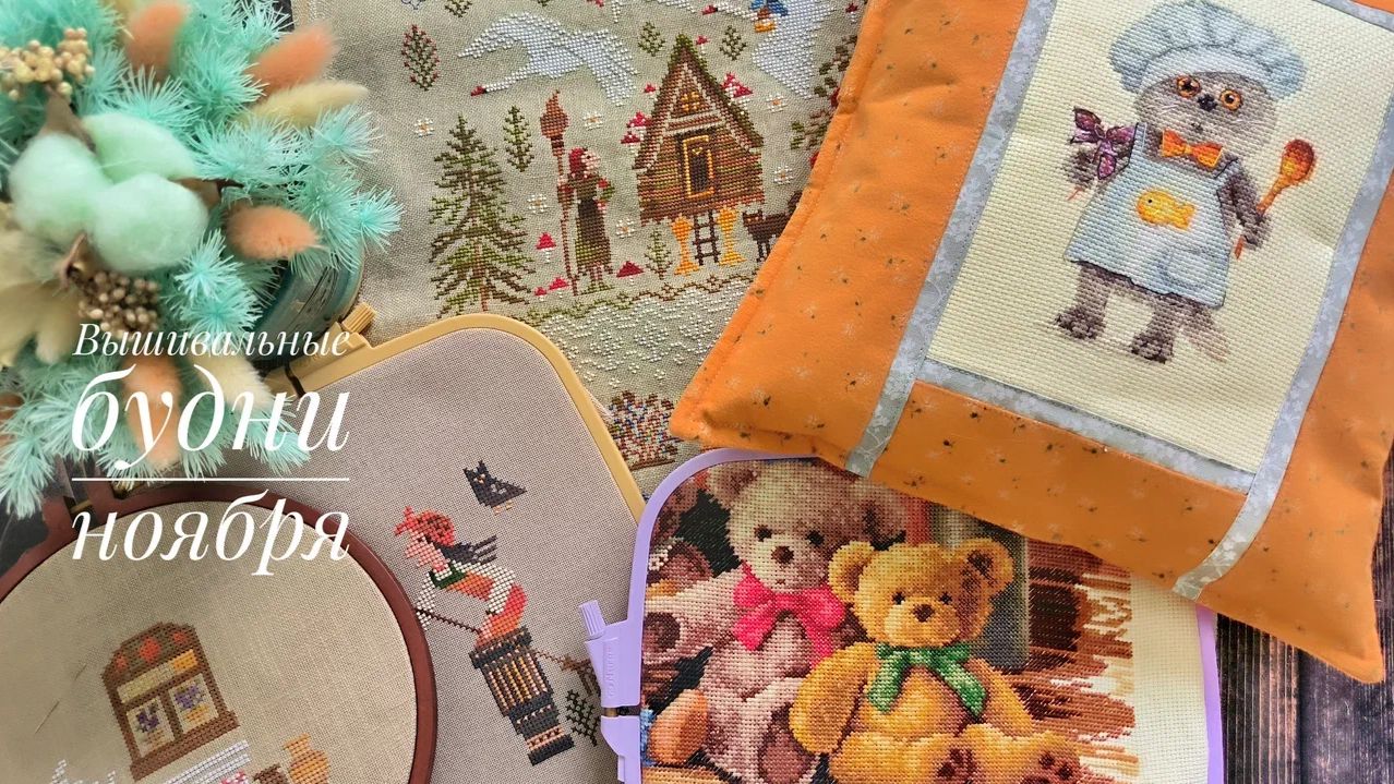 Вышивальные будни. Финиш 