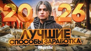 Самые ЛУЧШИЕ СПОСОБЫ ЗАРАБОТКА В 2026 ГОДУ на GTA 5 RP MAJESTIC - лучший заработок на МАДЖЕСТИК РП
