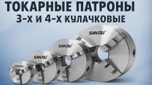 Как выбрать токарный патрон? Полный обзор + установка через планшайбу
