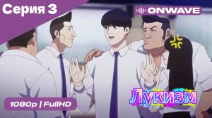 Лукизм - 3 Серия  [OnWave]