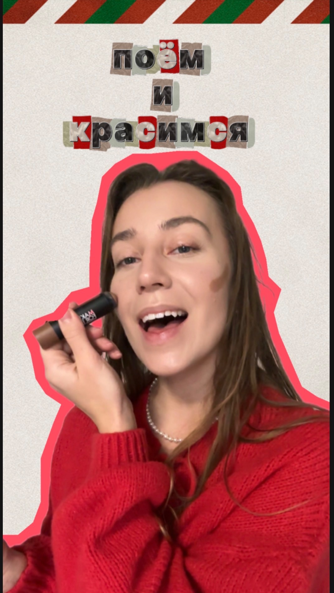 Рубрика «поем и красимся» - контуринг