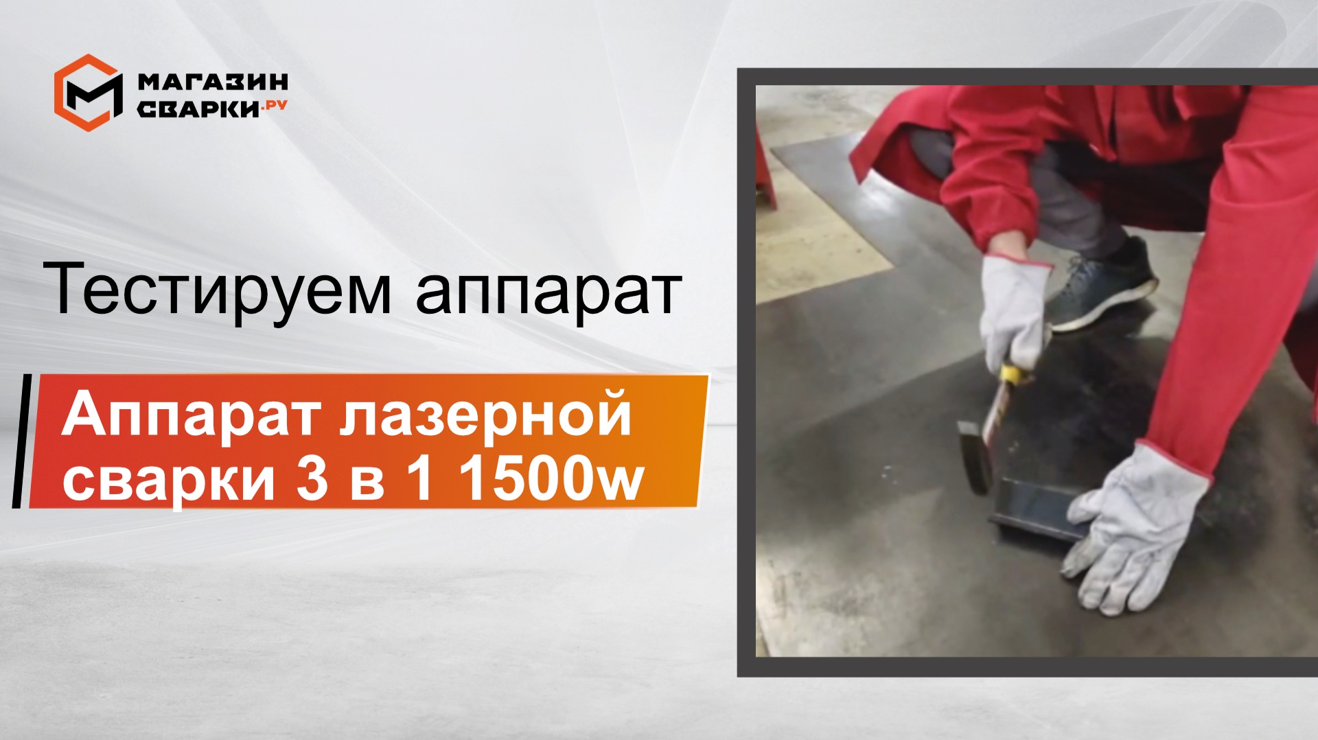 Тестируем лазерный аппарат