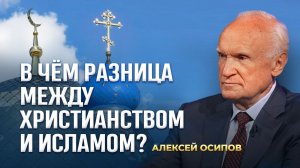 В чём разница между христианством и исламом? (21.09.2025) / А.И. Осипов