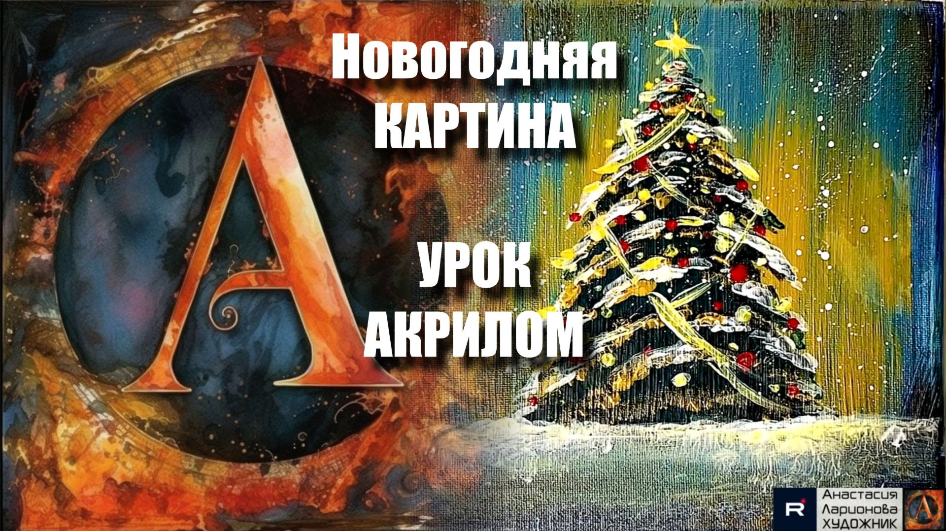 Новогодняя КАРТИНА зубной щеткой! 🌌✨ Рисуем под музыку 🎵 Урок акрилом для начинающих🖌️АртГейм МК смотреть онлайн