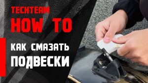 HowTo longboard.Как смазать подвески