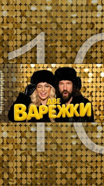 10 Подарки от души — Новогодняя песня для корпоратива | Музыкальный хит 2026 смотреть онлайн