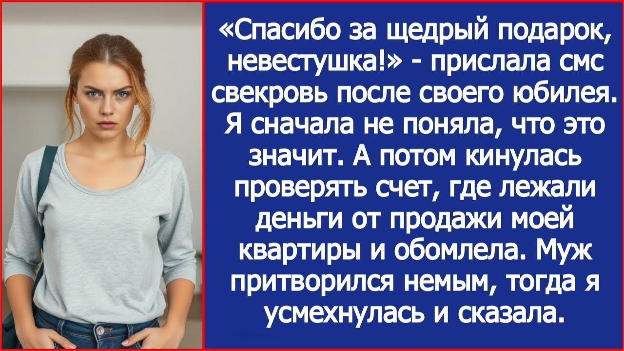 «Спасибо за подарок, невестушка!» Написала свекровь. Я сначала не поняла, а потом проверила счет. смотреть онлайн