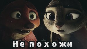 NWS98 ► Ник и Джуди - Не похожи клип