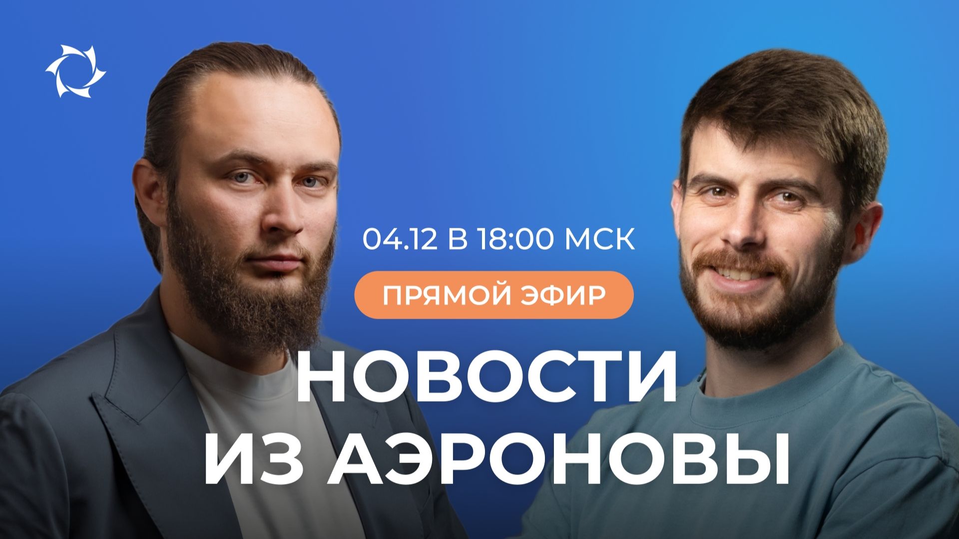 «Дирижабли нового поколения»: новости, планы, ответы на вопросы | ПРЯМОЙ ЭФИР