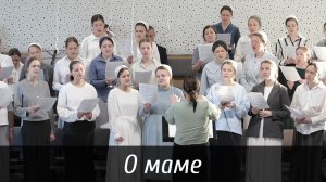 О маме... | пение | Новосибирск