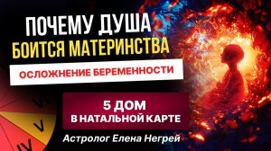 ПОЧЕМУ ДУША БОИТСЯ МАТЕРИНСТВА. ОСЛОЖНЕНИЕ БЕРЕМЕННОСТИ. 5 ДОМ В НАТАЛЬНОЙ КАРТЕ.