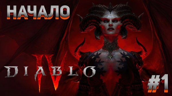 НАЧАЛО Diablo IV #1