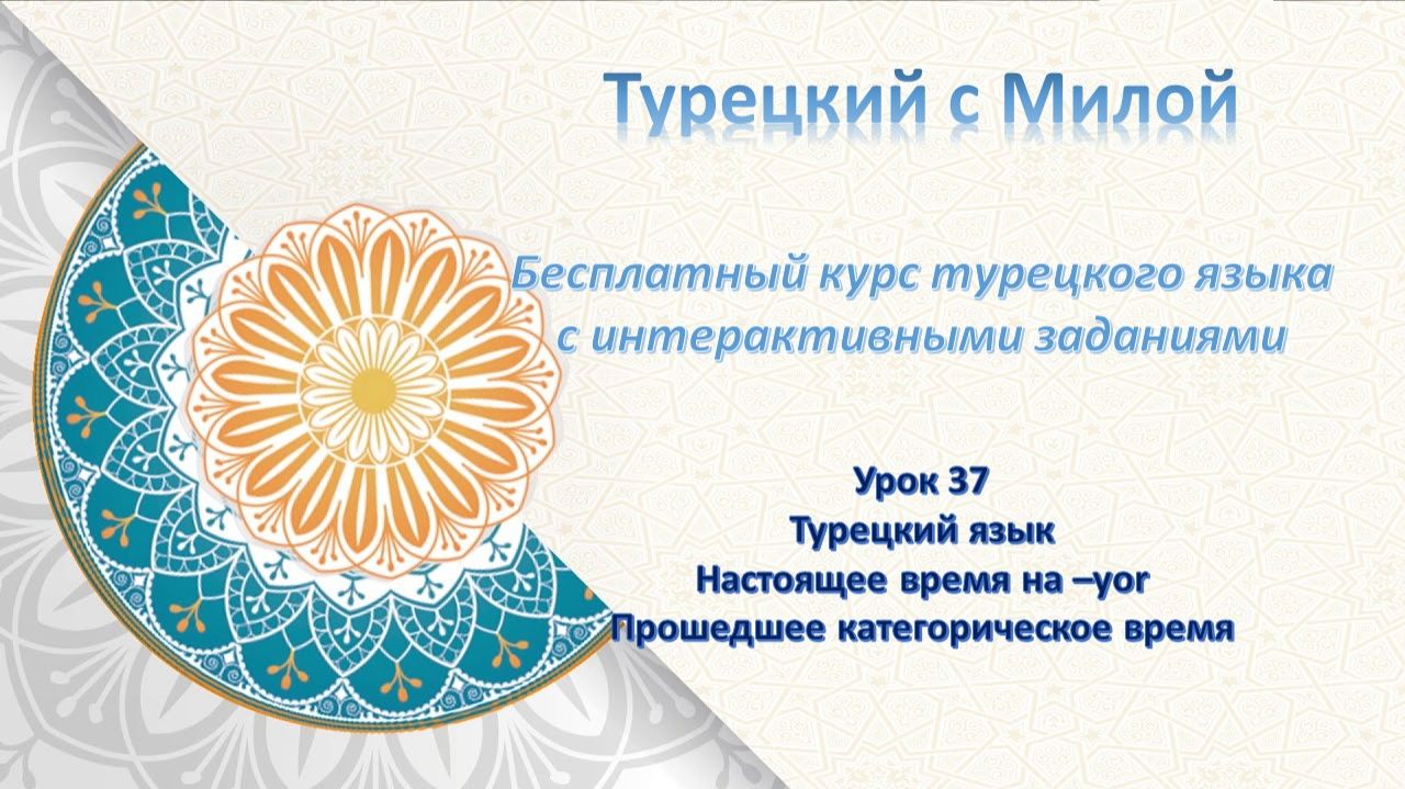 Турецкий яз. Урок 37  Настоящее время на -yor / Прошедшее время.  #turkish #урокитурецкого #турецкий