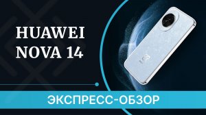 Быстрый ОБЗОР HUAWEI nova 14 - всё о телефоне за ТРИ минуты!