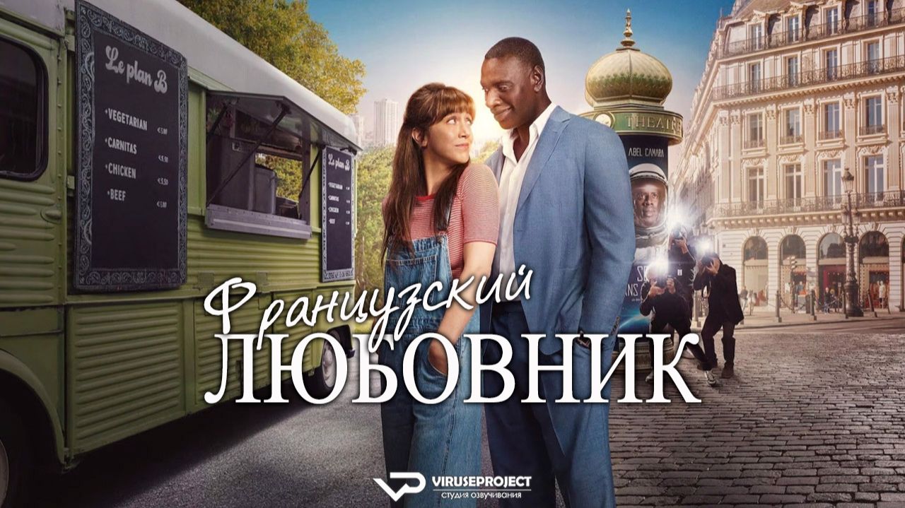 Французский любовник / 2025, мелодрама, комедия, кино, фильм смотреть онлайн