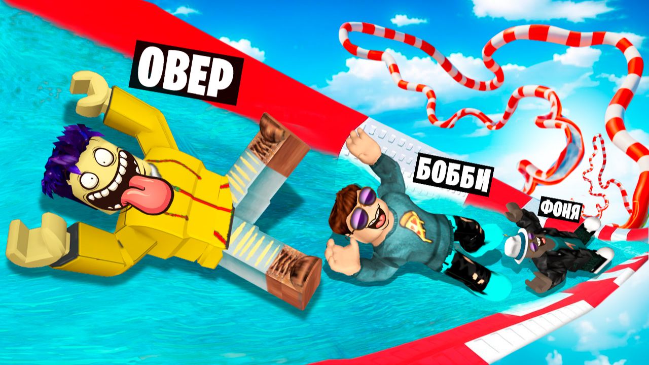 САМАЯ БОЛЬШАЯ ВОДНАЯ ГОРКА В ROBLOX смотреть онлайн