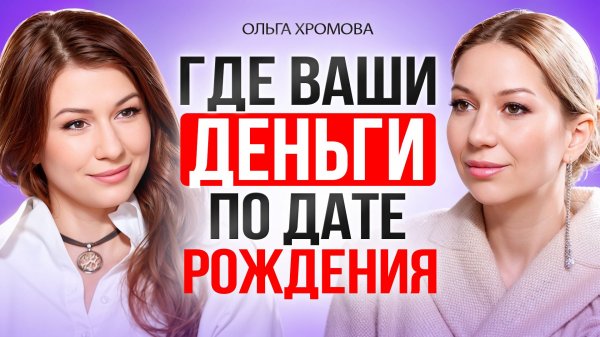 Где ваши ДЕНЬГИ по дате рождения. Все зашифровано в вашей ДАТЕ РОЖДЕНИЯ. Ольга Хромова