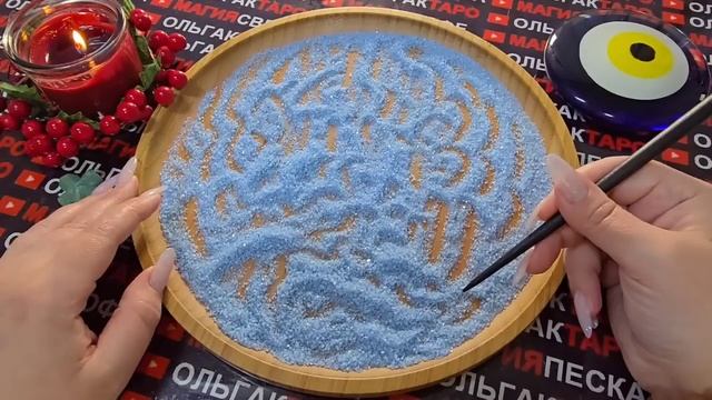 Гадание на песке: что вот-вот вам откроется😱 тайное станет явным💯🔥 смотреть онлайн