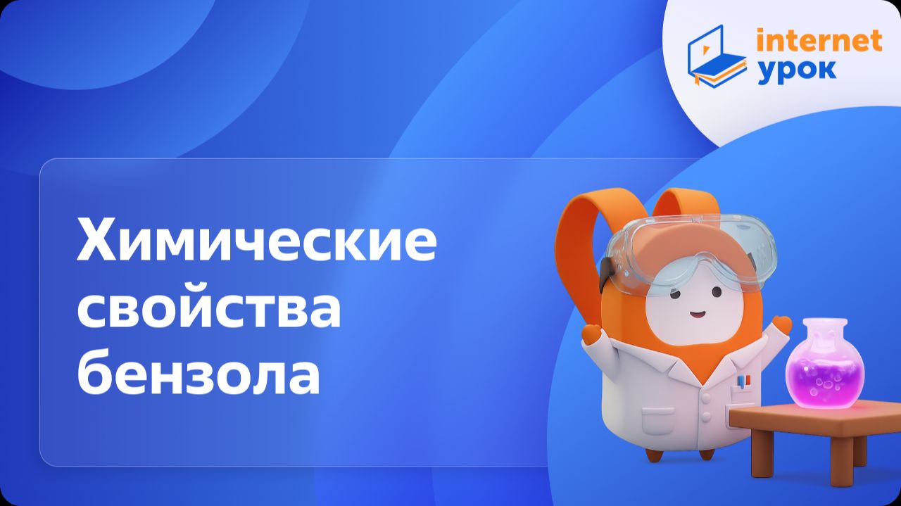 Химия 10 класс. Химические свойства бензола смотреть онлайн