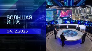 Большая игра. Часть 2. Выпуск от 04.12.2025