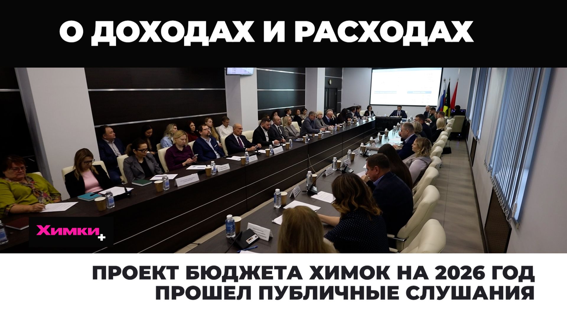 ПРОЕКТ БЮДЖЕТА ХИМОК НА 2026 ГОД ПРОШЕЛ ПУБЛИЧНЫЕ СЛУШАНИЯ смотреть онлайн