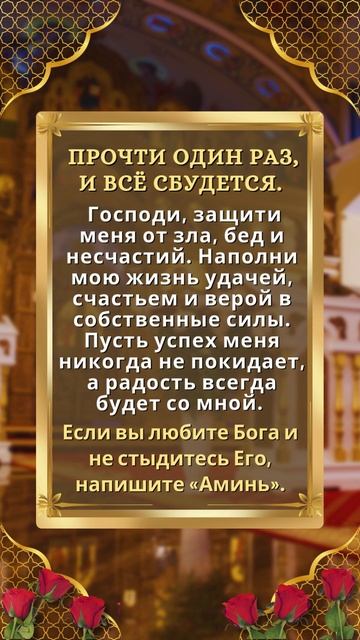 Сильная молитва на защиту и успех. Один раз прочти — и сбудется!