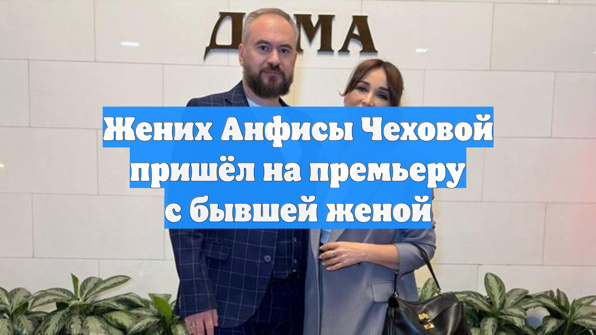 Жених Анфисы Чеховой пришёл на премьеру с бывшей женой смотреть онлайн