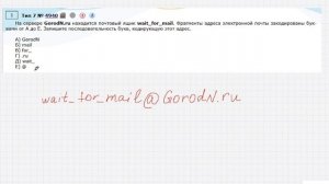 Информатика ОГЭ № 7. Кодировка адреса почтового ящика.