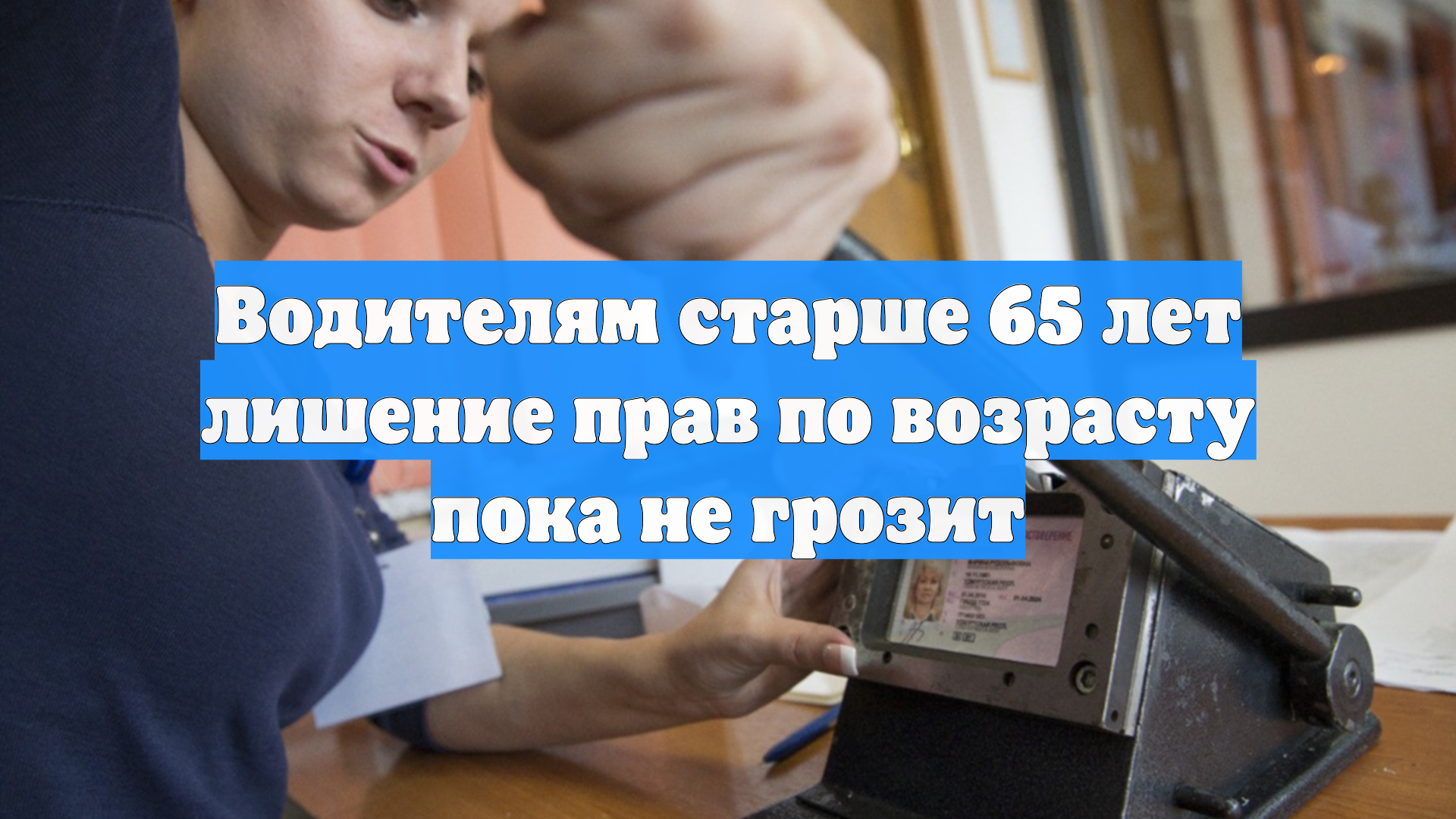 Водителям старше 65 лет лишение прав по возрасту пока не грозит