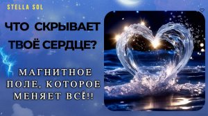 Твои эмоции — это МАГНИТ. Секретное БИОПОЛЕ и его ВЛИЯНИЕ на Реальность #чувства  #сердцеоткрыть
