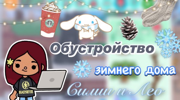 Обустройство зимнего дома для Силии ❄️🏠 / Toca Boca World / тока бока / toca boca / Secret Toca