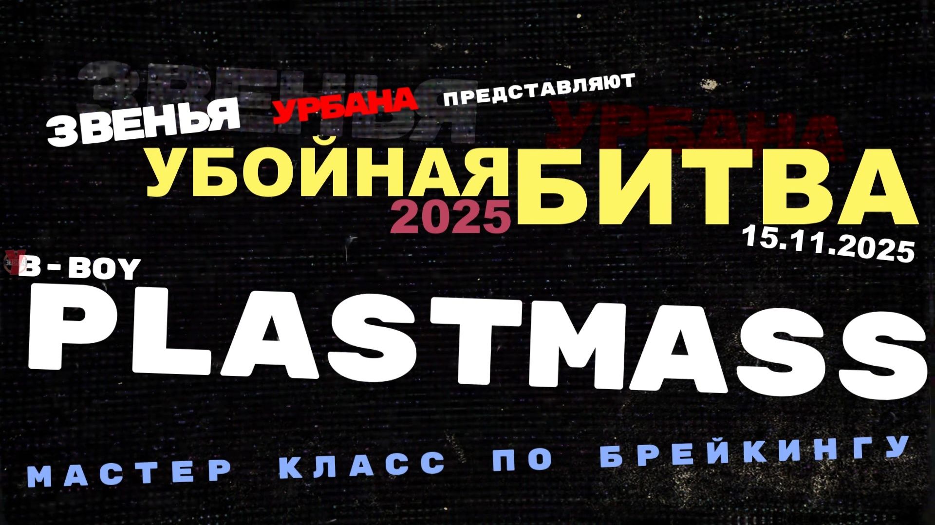 ЗУРБ_УБ 25_Plastmass МК по брейкингу_15.11.2025