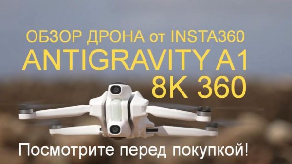 ANTIGRAVITY A1 | ОБЗОР ДРОНА 8K 360 — посмотрите, прежде чем купить!