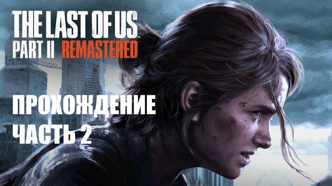The Last of Us Part II Прохождение #2 смотреть онлайн