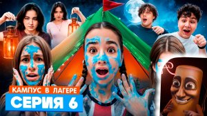 КАМПУС В ЛАГЕРЕ - ИСПЫТАНИЕ ДЛЯ ПОДРОСТКОВ 🤯 АМИНА УЗНАЛА СТРАШНУЮ ПРАВДУ ОБ ОБОРОТНЯХ 😵 ЖУТКАЯ