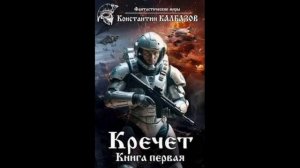 Кречет. Кровь не вода